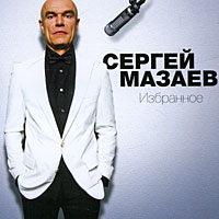 Sergej Mazaev - Sergej Masaew. Isbrannoe