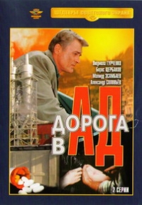 Николай Засеев - Дорога в Ад