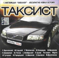 Sergey Nagovicyn - Various Artists. Taksist. Rejs Nr. 4