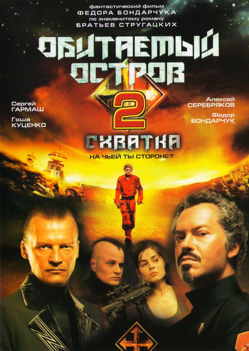 Fedor Bondarchuk - Dark Planet: The Inhabited Island (Obitaemyy ostrov). Dark Planet: Rebellion (Obitaemyy ostrov: Skhvatka) (2009)