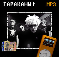 Тараканы!  - Тараканы! И четыре таракана. mp3 Коллекция