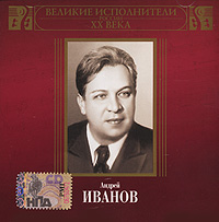 Андрей Иванов - Андрей Иванов. Великие исполнители России XX века (mp3)