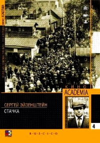 Sergey Ejzenshtejn - The Strike (Fr.: La Grève) (Stachka) (Kino Academia Vol. 4) (Hyperkino) (RUSCICO) (2 DVD)