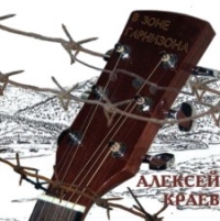 Алексей Краев - Алексей Краев. В зоне гарнизона