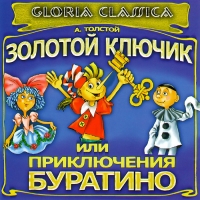 Инна Журавлева - Золотой ключик, или Приключения Буратино (аудиокнига CD) (Gloria Classica)