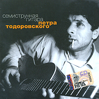 Petr Todorovskij - Semistrunnaja gitara Petra Todorowskogo