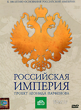 Leonid Parfenov - Rossiyskaya Imperiya. Proekt Leonida Parfenova. Tom IV