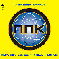 ППК  - ППК. Александр Поляков. Mega-Mix. mp3 Коллекция