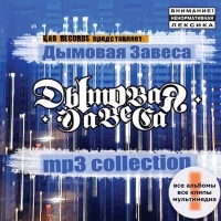 Dymovaya Zavesa  - Dymovaya zavesa. MP3 Collection (mp3)