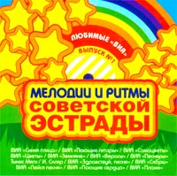 Земляне  - Мелодии и ритмы советской эстрады. Выпуск 1