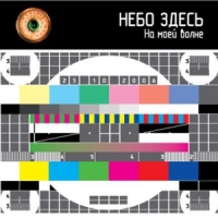 Небо здесь  - Небо Здесь. На моей волне