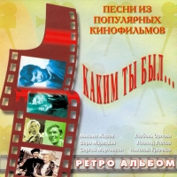 Nikolay Kryuchkov - Pesni is populjarnych kinofilmow. Kakim ty byl...