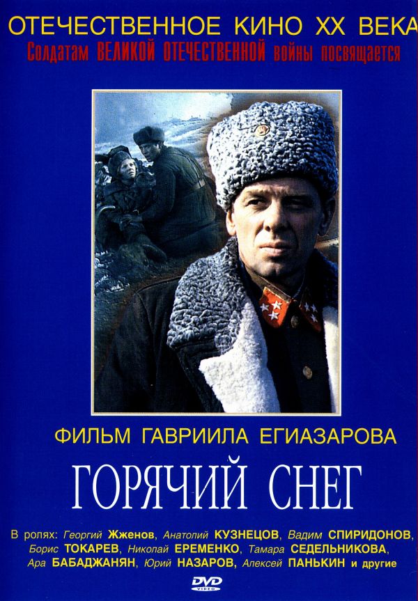 Горячий снег. Горячий снег фильм 1972. Горячий снег 1972 Постер. Георгий Жжёнов горячий снег. Постер фильма горячий снег.