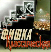 Aleksandr Marshal - Various Artists. Fishka 1. Klassicheskaya