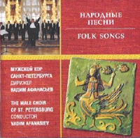 Вадим Афанасьев - Народные песни. Мужской хор Санкт-Петербурга. Дирижер Вадим Афанасьев