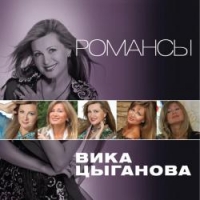 Вика Цыганова - Вика Цыганова. Романсы