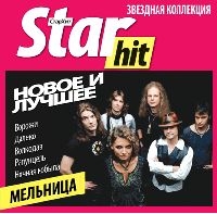 Мельница  - Star Hit. Мельница. Новое и лучшее