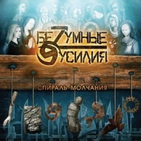 Bezumnye usiliya  - Bezumnye usiliya. Spiral molchaniya