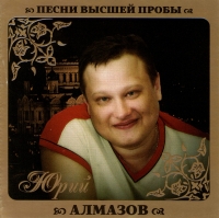 Yuriy Almazov - Yuriy Almazov. Pesni vysshey proby