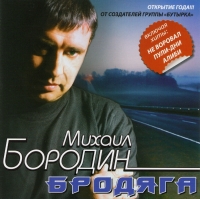 Михаил Бородин - Михаил Бородин. Бродяга