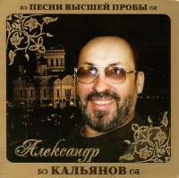 Aleksandr Kalyanov - Aleksandr Kalyanov. Pesni vysshey proby