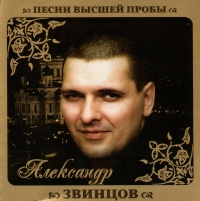 Aleksandr Zvincov - Aleksandr Swinzow. Pesni wysschej proby