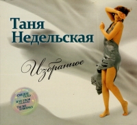 Tatyana Nedelskaya - Tatyana Nedelskaya. Izbrannoe