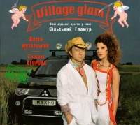 Anton Muharskiy - Antin Mucharskij & Snischana Egorowa. Village Glam (Silskij Glamur)