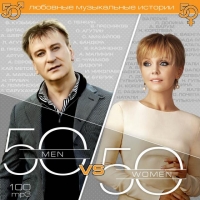 Наташа Королева - Various Artists. 50 Men vs 50 Women. Любовные музыкальные истории (mp3)