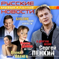 Vladimir Kuzmin - Various Artists. Russkie muzykalnye novosti