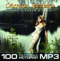 Natasha Koroleva - Various Artists. Stezhki, dorozhki. 100 Narodnykh istoriy (mp3)