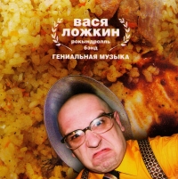 Вася Ложкин - Вася Ложкин Рокындролль Бэнд. Гениальная музыка