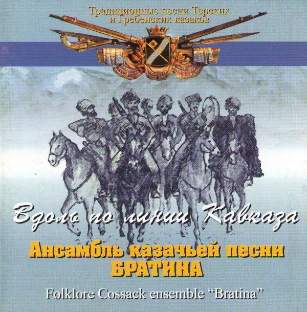 Folklore Cossack Ensemble Bratina  - Folklore Cossack Ensemble 