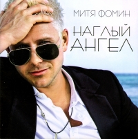 Mitya Fomin - Mitya Fomin. Naglyy angel