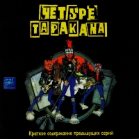 Chetyre tarakana  - Chetyre tarakana. Kratkoe soderzhanie predydushchikh seriy (2000)