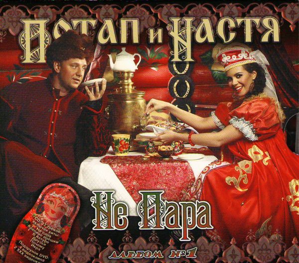 Potap  - Potap & Nastya Kamenskih. Ne para (Albom Nr. 1) (Gift Edition)