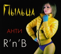 Пыльца  - Пыльца. Анти R'n'B