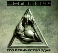 MegamasS  - Megamass. Ego velichestvo udar