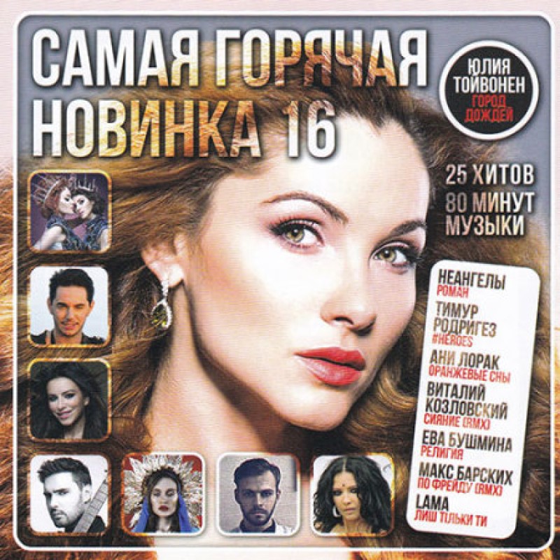 Tatyana Bulanova - Various Artists. Samaja gorjatschaja nowinka 16
