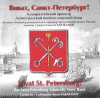 The Saint Petersburg Admiralty Navy Band Conductor - Commander Alexei Karabanov  - Vivat St. Petersburg! The Saint Petersburg Admirality Navy Band