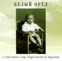 Белый орел  - Белый орел. С высоких гор спускается туман (1999) (Extraphone)