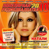Татьяна Буланова - Various Artists. Популярная радиодвадцатка 10