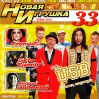 Dima Bilan - Various Artists. Novaya igrushka 33