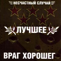 Несчастный случай  - Несчастный случай. Лучшее. Враг хорошего (2 CD) (Подарочное издание)