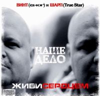 Наше дело  - Наше дело. Живи сердцем