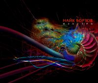 Найк Борзов - Найк Борзов. Изнутри