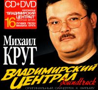 Mihail Krug - Mikhail Krug. Vladimirskiy Tsentral. Soundtrack (Gift Edition)