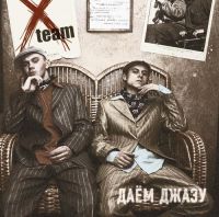 X-Team  - X-Team. Даём джазу