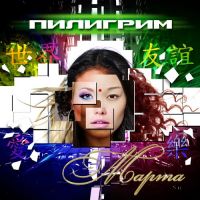 Piligrim  - Piligrim. Marta (2CD) (Gift Edition)