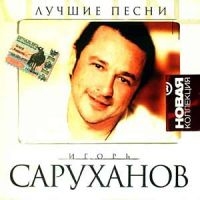 Игорь Саруханов - Игорь Саруханов. Лучшие песни. Новая коллекция